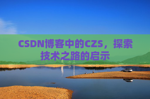 CSDN博客中的CZS，探索技术之路的启示
